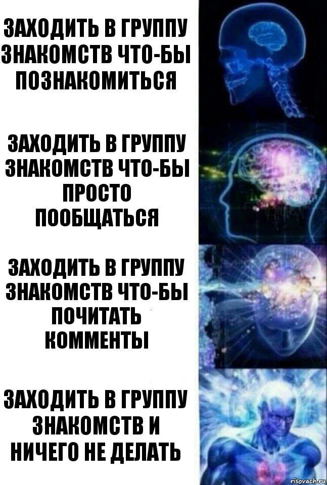 Заходить в группу знакомств что-бы познакомиться Заходить в группу знакомств что-бы просто пообщаться Заходить в группу знакомств что-бы почитать комменты Заходить в группу знакомств и ничего не делать, Комикс  Сверхразум