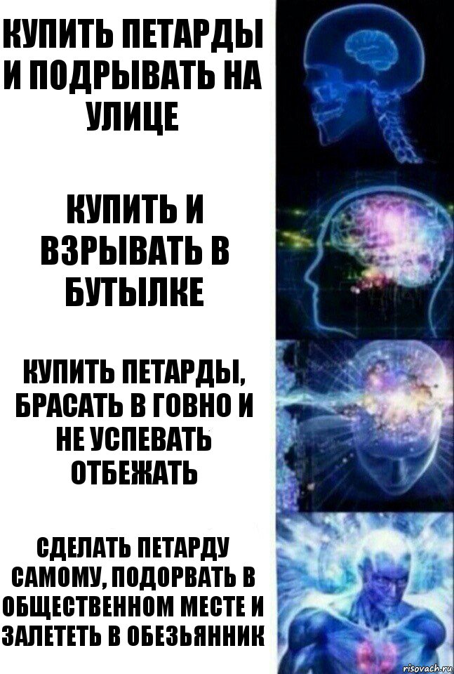 Купить петарды и подрывать на улице Купить и взрывать в бутылке Купить петарды, брасать в говно и не успевать отбежать Сделать петарду самому, подорвать в общественном месте и залететь в обезьянник, Комикс  Сверхразум