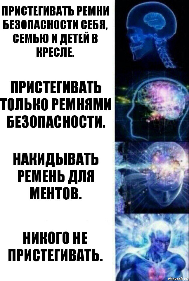 Пристегивать ремни безопасности себя, семью и детей в кресле. Пристегивать только ремнями безопасности. Накидывать ремень для ментов. Никого не пристегивать., Комикс  Сверхразум