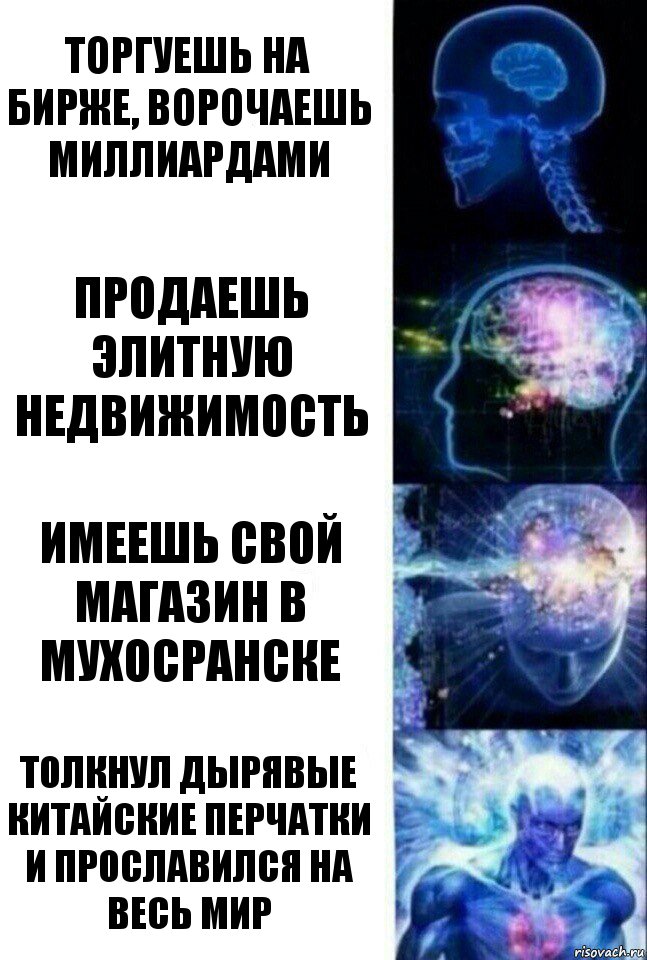 Торгуешь на бирже, ворочаешь миллиардами Продаешь Элитную недвижимость Имеешь свой магазин в мухосранске Толкнул дырявые китайские перчатки и прославился на весь мир, Комикс  Сверхразум