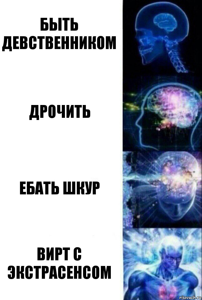 быть девственником дрочить ебать шкур вирт с экстрасенсом, Комикс  Сверхразум