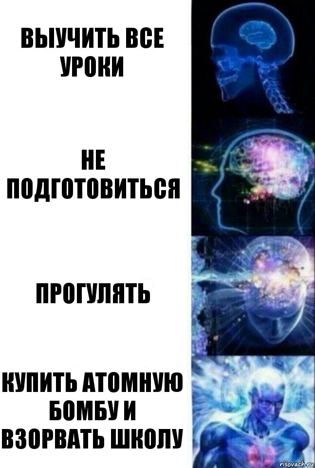 Выучить все уроки Не подготовиться Прогулять Купить атомную бомбу и взорвать школу, Комикс  Сверхразум