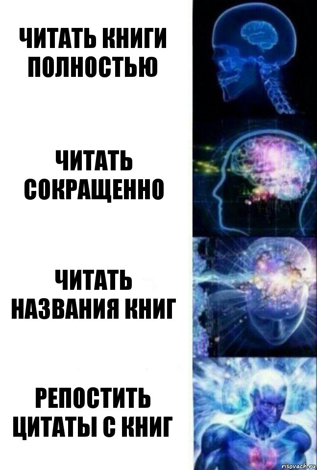 Читать книги полностью Читать сокращенно Читать названия книг Репостить цитаты с книг, Комикс  Сверхразум