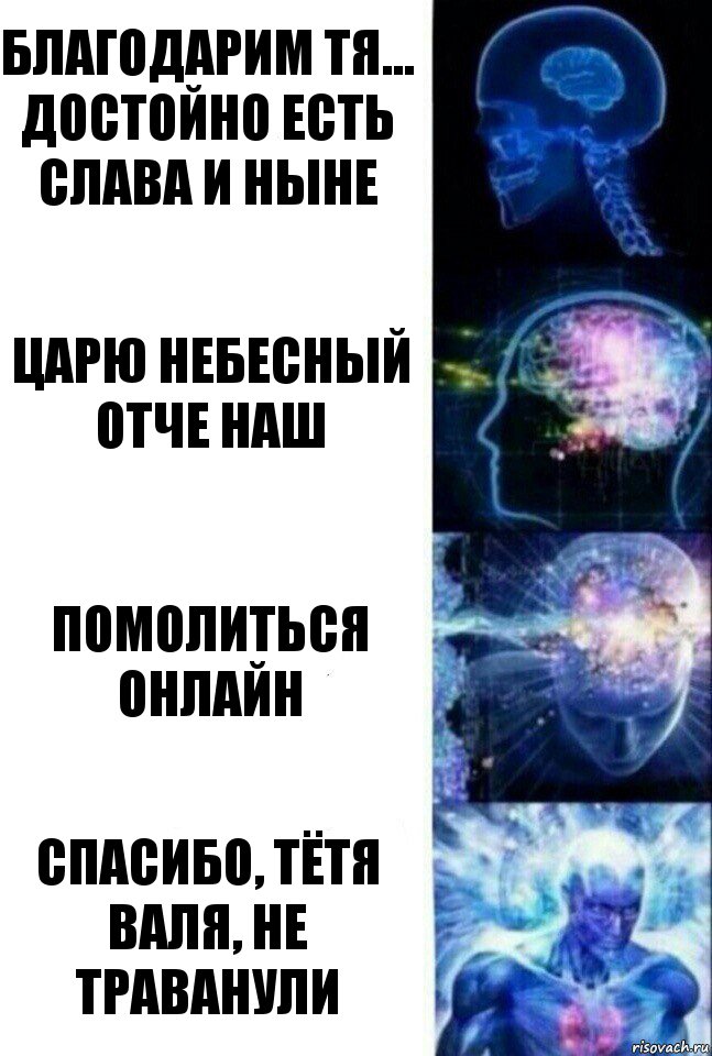 Благодарим тя...
Достойно есть
Слава и ныне Царю небесный
Отче наш Помолиться онлайн Спасибо, тётя Валя, не траванули, Комикс  Сверхразум