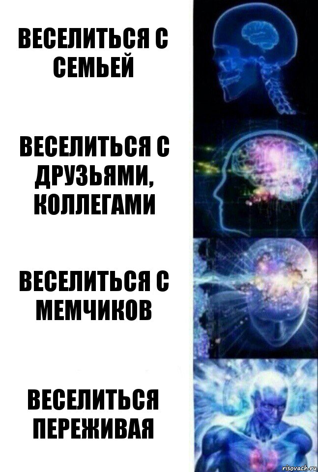 веселиться с семьей веселиться с друзьями, коллегами веселиться с мемчиков веселиться переживая, Комикс  Сверхразум