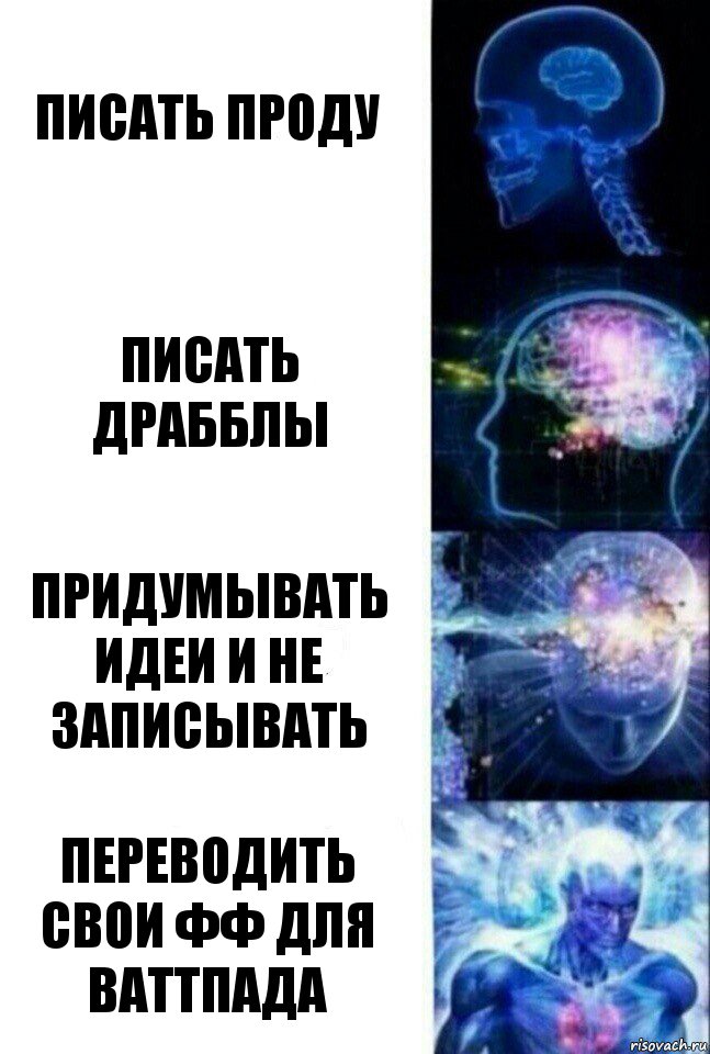 Писать проду Писать драбблы придумывать идеи и не записывать переводить свои фф для ваттпада, Комикс  Сверхразум