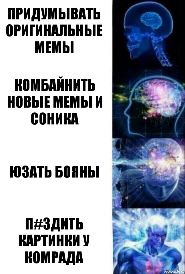 Придумывать оригинальные мемы Комбайнить новые мемы и соника Юзать Бояны П#здить картинки у Комрада, Комикс  Сверхразум