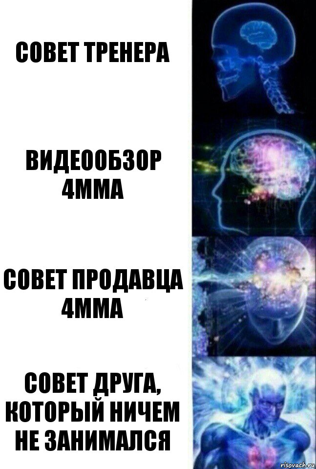 совет тренера видеообзор 4мма совет продавца 4мма совет друга, который ничем не занимался, Комикс  Сверхразум