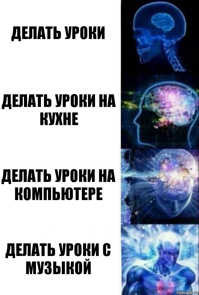 делать уроки делать уроки на кухне делать уроки на компьютере делать уроки с музыкой, Комикс  Сверхразум