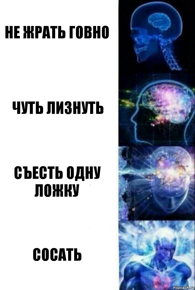 не жрать говно чуть лизнуть съесть одну ложку сосать, Комикс  Сверхразум