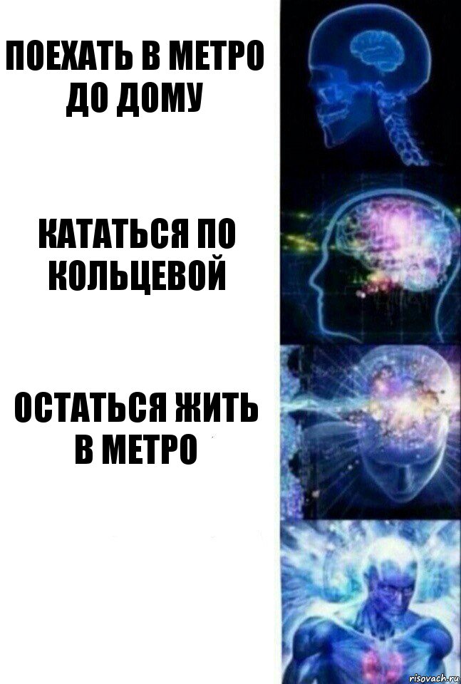 Поехать в метро до дому Кататься по кольцевой Остаться жить в метро , Комикс  Сверхразум