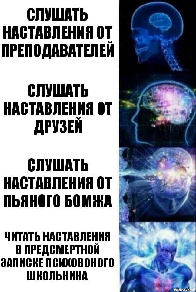 Слушать наставления от преподавателей Слушать наставления от друзей Слушать наставления от пьяного бомжа Читать наставления в предсмертной записке психовоного школьника, Комикс  Сверхразум