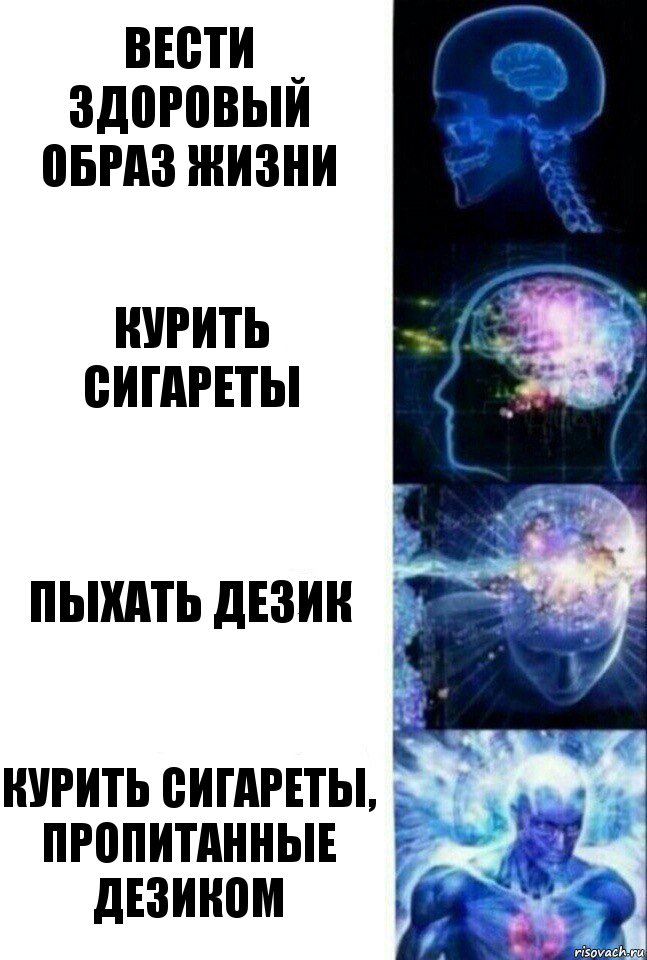 Вести здоровый образ жизни Курить сигареты Пыхать дезик Курить сигареты, пропитанные дезиком, Комикс  Сверхразум