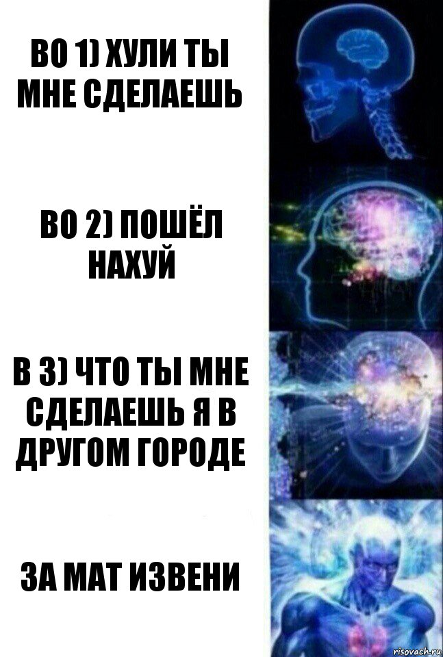 Во 1) хули ты мне сделаешь Во 2) пошёл нахуй В 3) что ты мне сделаешь я в другом городе за мат извени, Комикс  Сверхразум