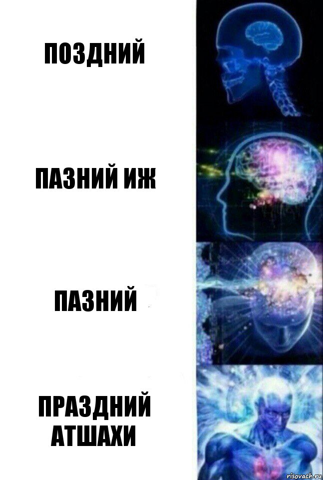 Поздний Пазний иж Пазний Праздний атшахи, Комикс  Сверхразум