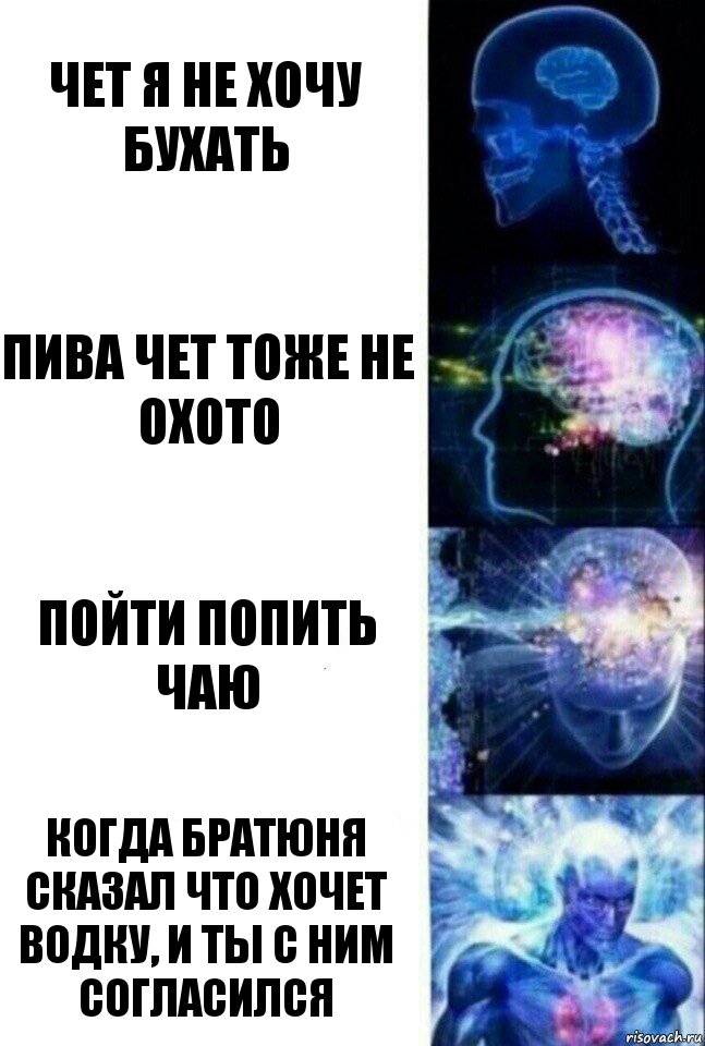 Чет я не хочу бухать Пива чет тоже не Охото Пойти попить чаю Когда братюня сказал что хочет водку, и ты с ним согласился, Комикс  Сверхразум