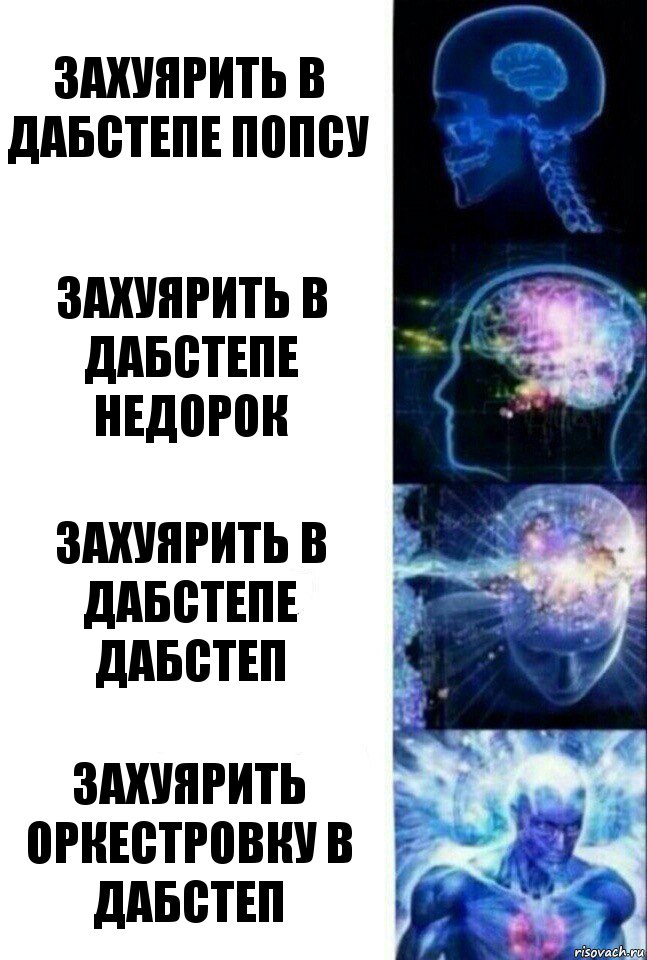 захуярить в дабстепе попсу захуярить в дабстепе недорок захуярить в дабстепе дабстеп захуярить оркестровку в дабстеп, Комикс  Сверхразум