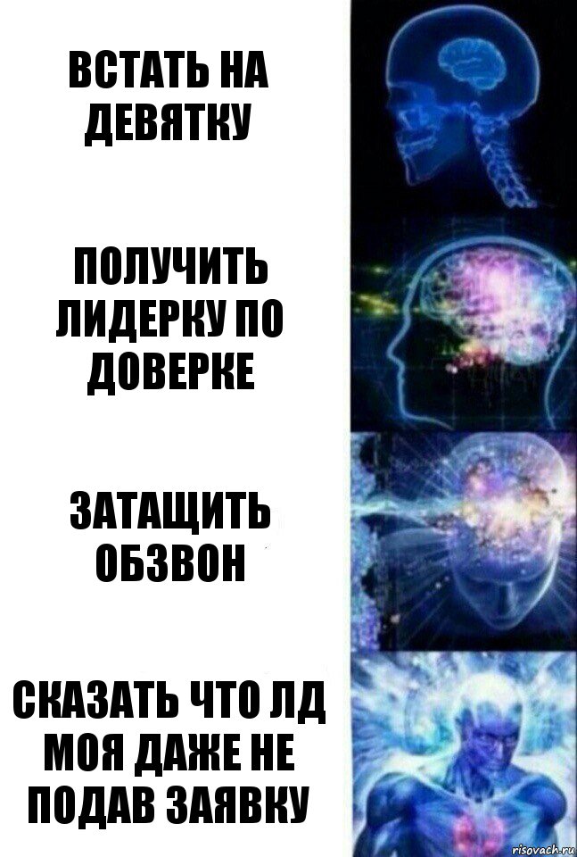 Встать на девятку Получить лидерку по доверке Затащить обзвон Сказать что лд моя даже не подав заявку, Комикс  Сверхразум