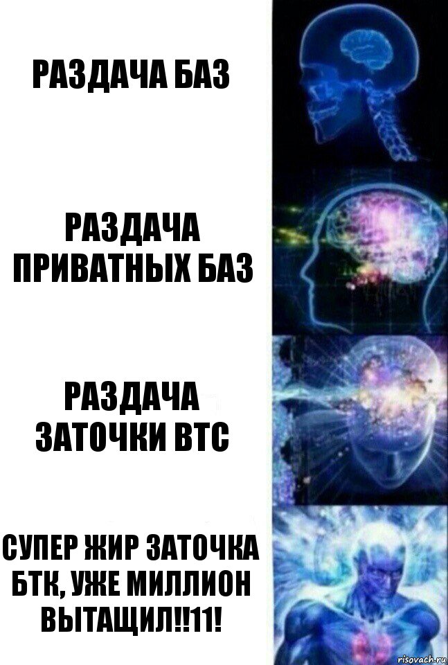 Раздача баз Раздача приватных баз Раздача заточки btc СУПЕР жир ЗАТОЧКА БТК, уже миллион вытащил!!11!, Комикс  Сверхразум