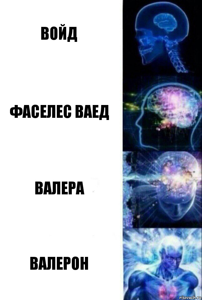 войд фаселес ваед валера валерон, Комикс  Сверхразум