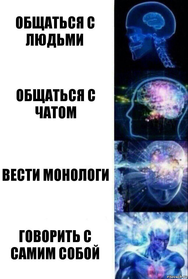 Общаться с людьми Общаться с чатом Вести монологи Говорить с самим собой, Комикс  Сверхразум