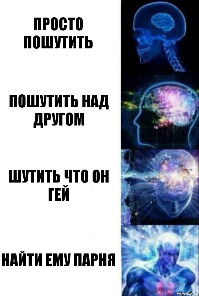 Просто пошутить Пошутить над другом Шутить что он гей Найти ему парня, Комикс  Сверхразум