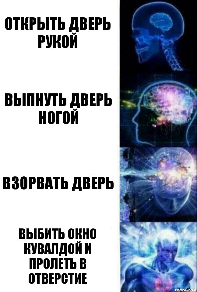 открыть дверь рукой выпнуть дверь ногой взорвать дверь выбить окно кувалдой и пролеть в отверстие, Комикс  Сверхразум