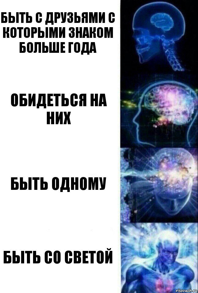 быть с друзьями с которыми знаком больше года обидеться на них быть одному быть со светой, Комикс  Сверхразум