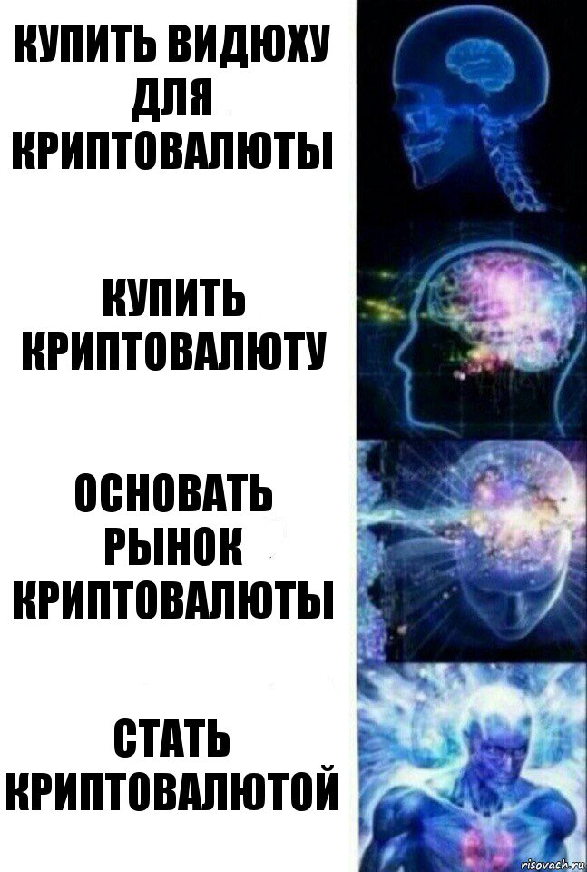 Купить видюху для криптовалюты Купить криптовалюту Основать рынок криптовалюты Стать криптовалютой, Комикс  Сверхразум