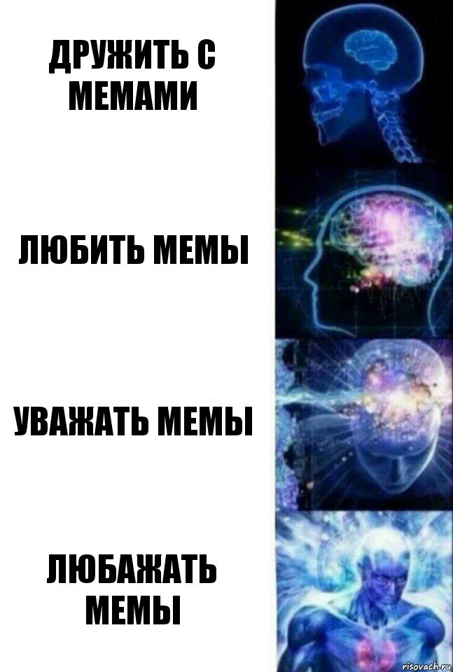 дружить с мемами любить мемы уважать мемы любажать мемы, Комикс  Сверхразум