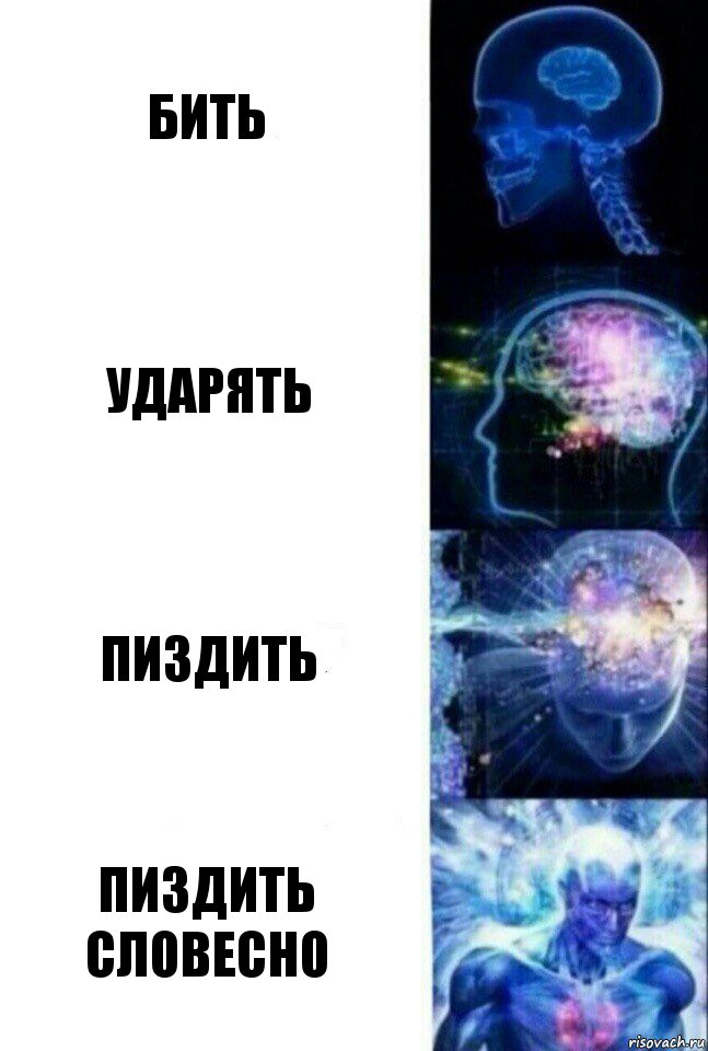 Бить Ударять Пиздить Пиздить словесно, Комикс  Сверхразум