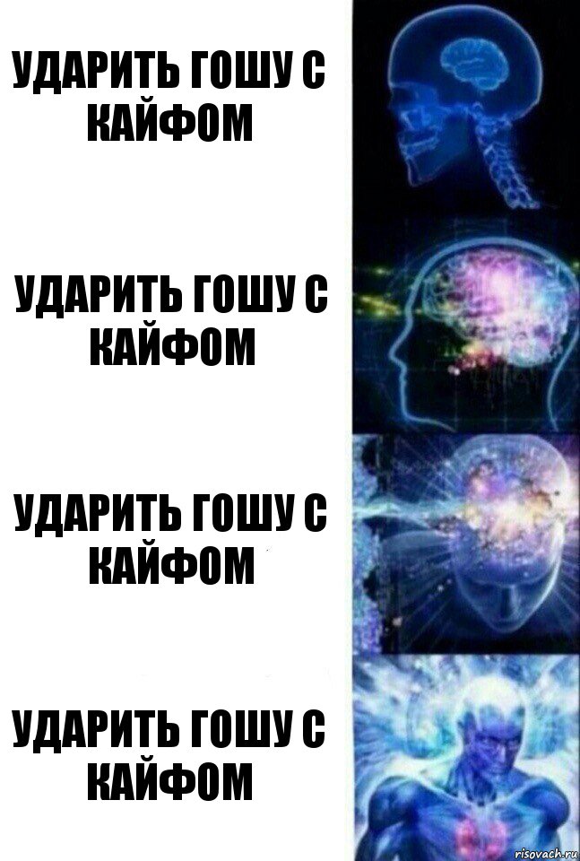 Ударить Гошу с кайфом Ударить Гошу с кайфом Ударить Гошу с кайфом Ударить Гошу с кайфом, Комикс  Сверхразум