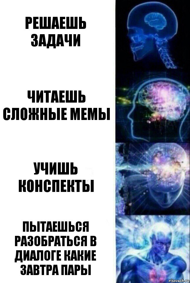 Решаешь задачи Читаешь сложные мемы Учишь конспекты Пытаешься разобраться в диалоге какие завтра пары, Комикс  Сверхразум