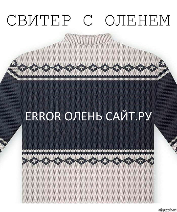 error олень сайт.ру, Комикс  Свитер с оленем