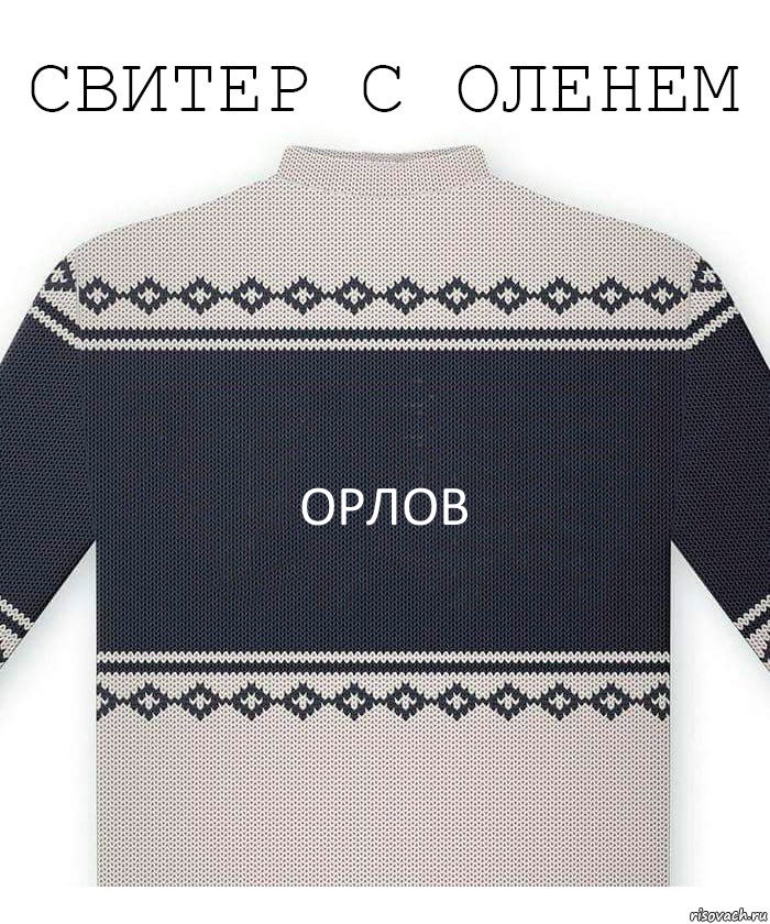 ОРЛОВ, Комикс  Свитер с оленем