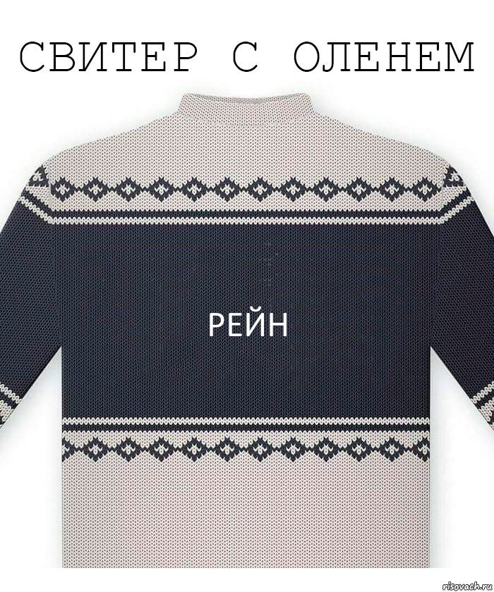 Рейн, Комикс  Свитер с оленем