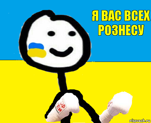 Я вас всех рознесу