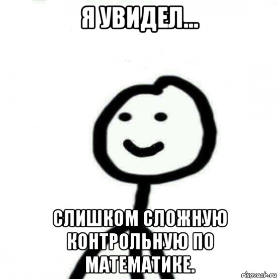 я увидел... слишком сложную контрольную по математике., Мем Теребонька (Диб Хлебушек)