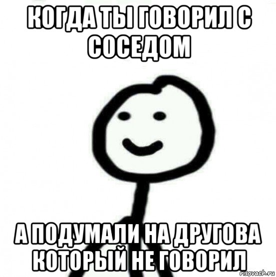 когда ты говорил с соседом а подумали на другова который не говорил, Мем Теребонька (Диб Хлебушек)