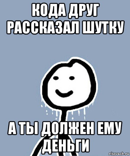 кода друг рассказал шутку а ты должен ему деньги, Мем  Теребонька замерз