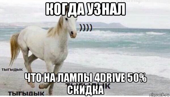 когда узнал что на лампы 4drive 50% скидка, Мем   Тыгыдык