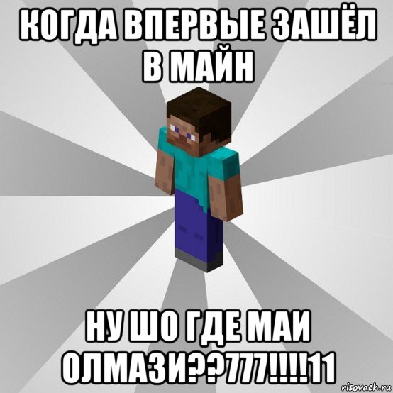 когда впервые зашёл в майн ну шо где маи олмази??777!!!!11, Мем Типичный игрок Minecraft