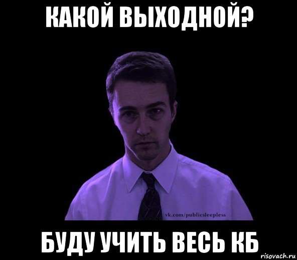 какой выходной? буду учить весь кб, Мем типичный недосыпающий