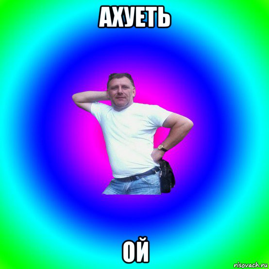 ахуеть ой