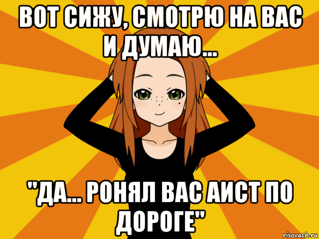 вот сижу, смотрю на вас и думаю... "да... ронял вас аист по дороге", Мем Типичный игрок кисекае