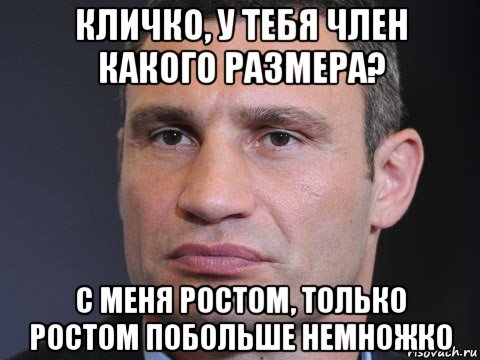 кличко, у тебя член какого размера? с меня ростом, только ростом побольше немножко