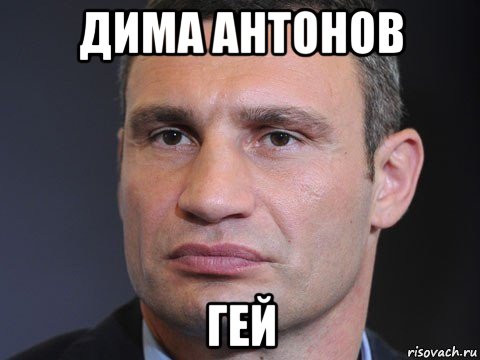 дима антонов гей