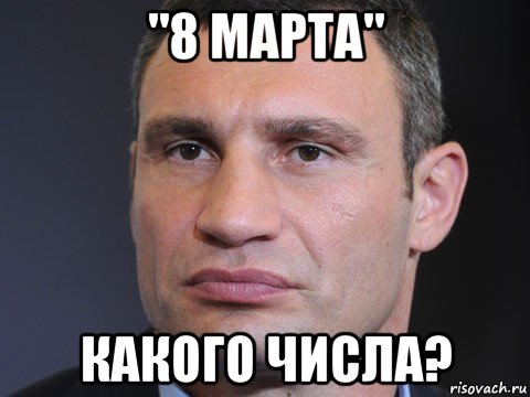 "8 марта" какого числа?