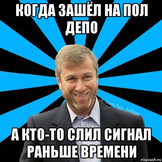 когда зашёл на пол депо а кто-то слил сигнал раньше времени, Мем  Типичный Миллиардер (Абрамович)