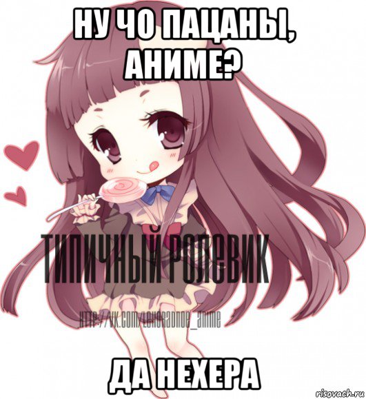 ну чо пацаны, аниме? да нехера